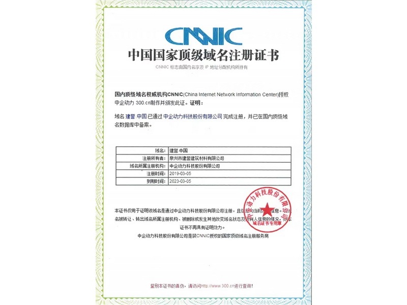 建誉.中国域名证书