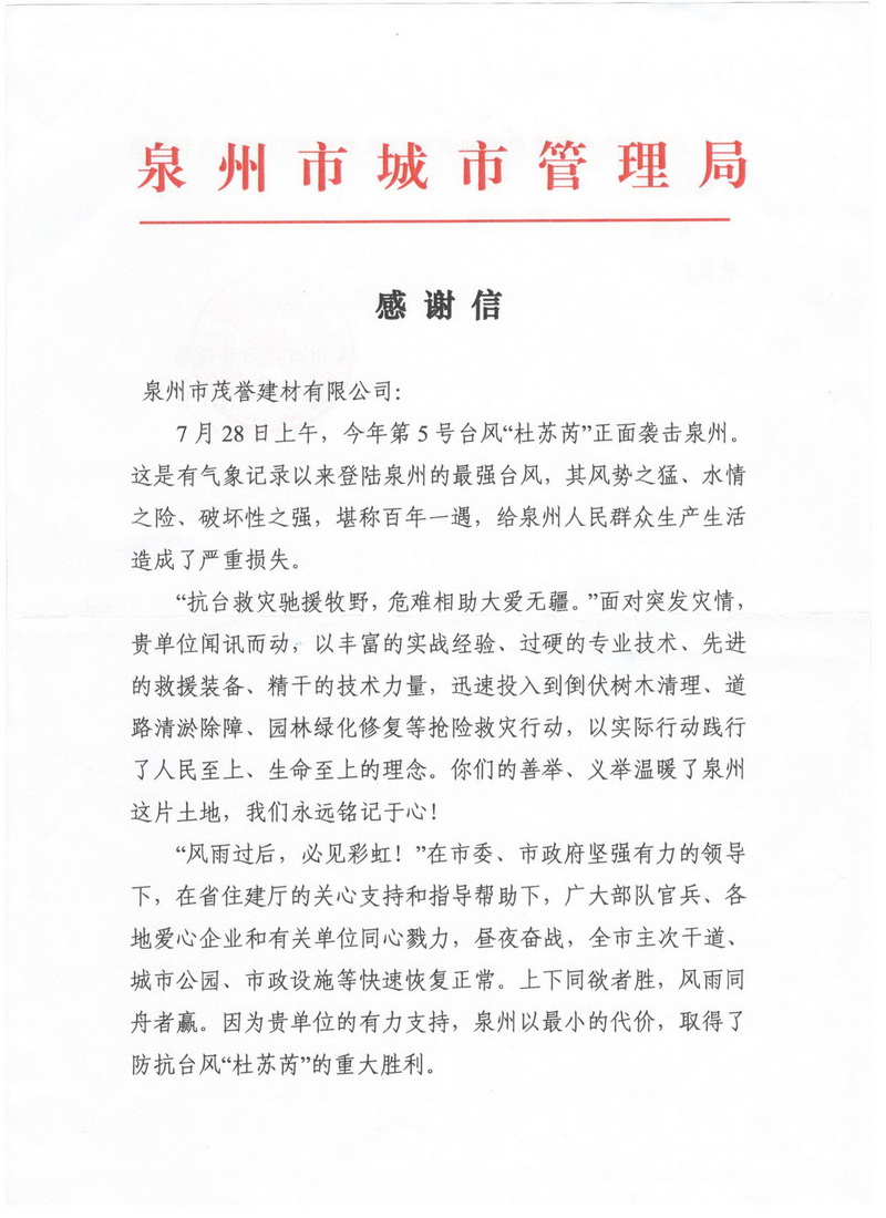 泉州市城市管理局感谢信_调整大小.jpg